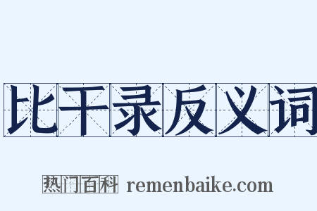 比干录反义词是什么意思的图片